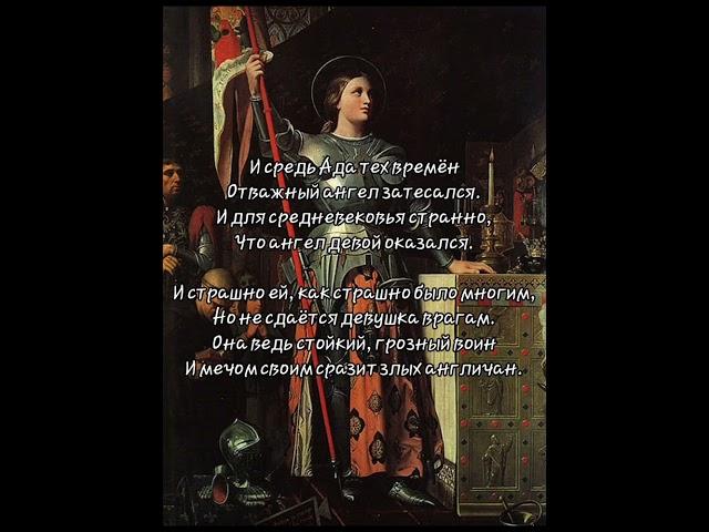 Жанна д'Арк