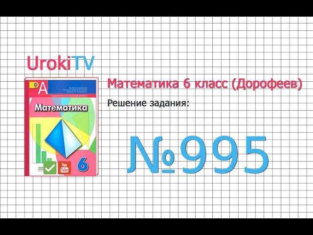 Задание №995 - ГДЗ по математике 6 класс (Дорофеев Г.В., Шарыгин И.Ф.)