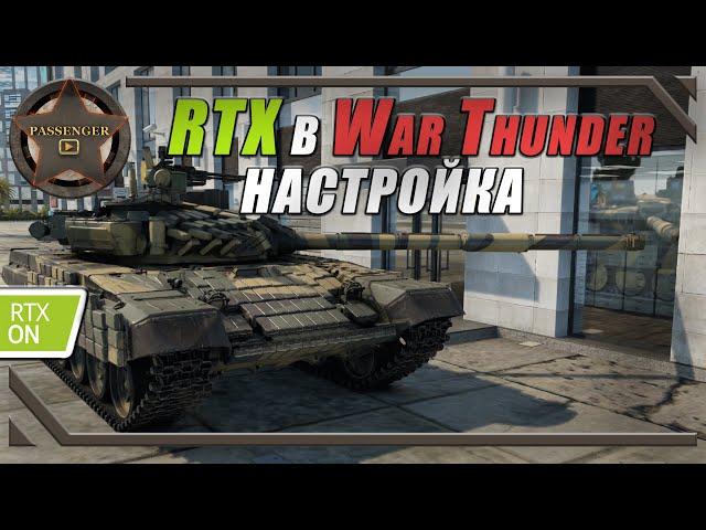 НАСТРОЙКИ RTX + ГРАФИКА В War Thunder