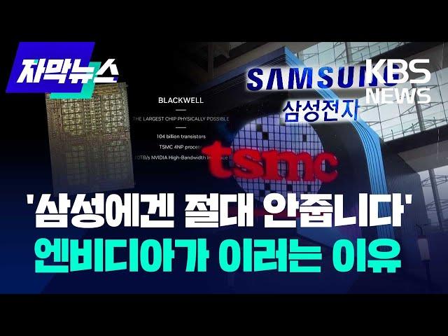 [자막뉴스] '삼성에겐 절대 안줍니다' 엔비디아가 쳐다도 안보는 이유 / KBS 2024.05.01.