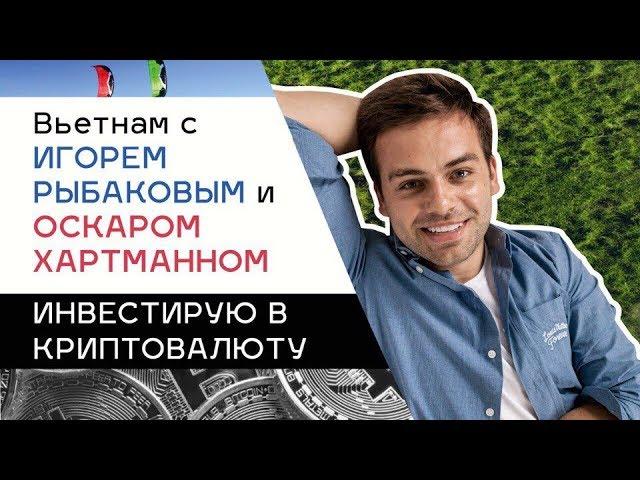 ВЬЕТНАМ с миллиардерами. Игорь Рыбаков и Оскар Хартманн. Инвестирую в криптовалюту.