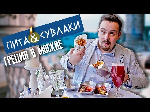 Заведение Пита и сувлаки | Кусочек Греции в Москве