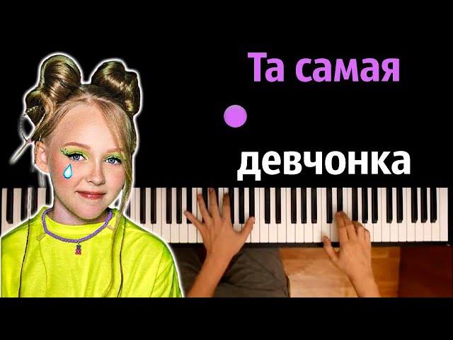 Miroslava - Та самая девчонка ● караоке | PIANO_KARAOKE ● ᴴᴰ + НОТЫ & MIDI