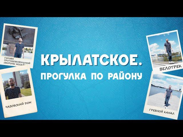 Крылатское. Прогулка по району