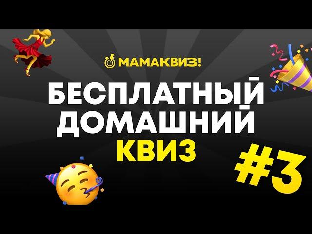 МАМАКВИЗ! LITE #3 | БЕСПЛАТНЫЙ КВИЗ ОБО ВСЕМ, ВИКТОРИНА, НА ЛОГИКУ И ЭРУДИЦИЮ