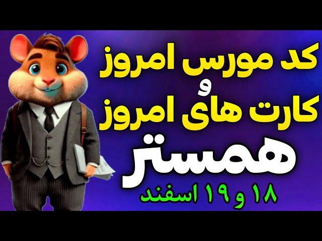 کد مورس و کارت های امروز همستر کامبت | دیلی کمبو همستر و کد مورس همستر 18 و 19 اسفند