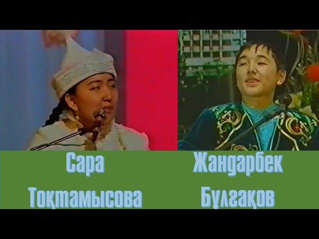 АЙтыс. Жандарбек Бұлғақов  - Сара Тоқтамысова.