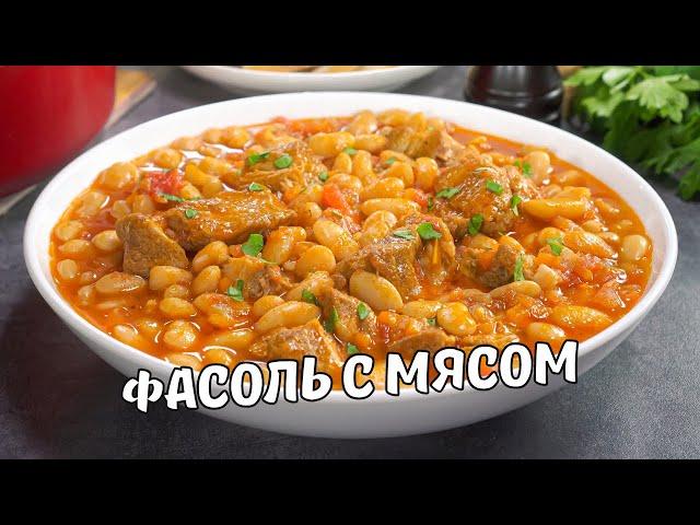 ФАСОЛЬ С МЯСОМ | Вкусная и сытная ТУШЕНАЯ ФАСОЛЬ С МЯСОМ в томатном соусе. Рецепт от Всегда Вкусно!