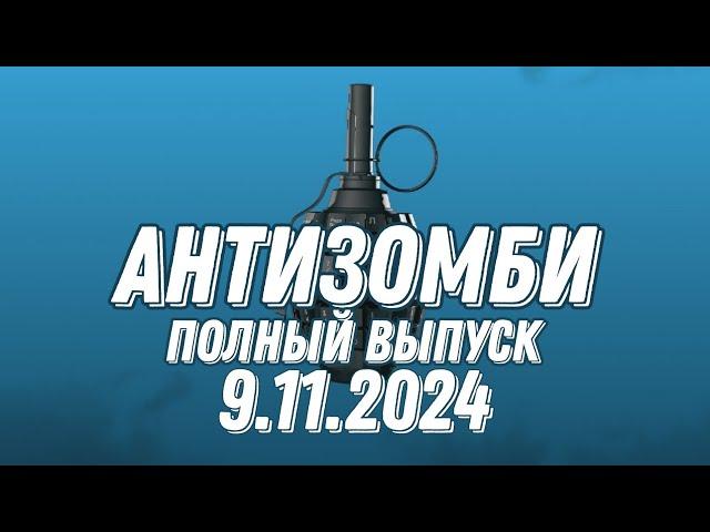 Антизомби ПОЛНЫЙ ВЫПУСК 9.11.2024