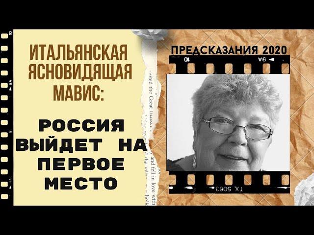 ПРЕДСКАЗАНИЯ 2020. РОССИЯ ВЫЙДЕТ НА ПЕРВОЕ МЕСТО. ИТАЛЬЯНСКАЯ ЯСНОВИДЯЩАЯ МАВИС.