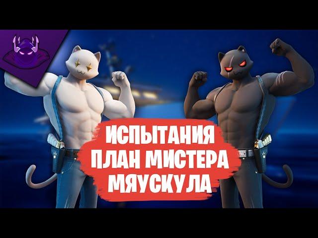 ИСПЫТАНИЯ "ПЛАН МИСТЕРА МЯУСКУЛА" | ДОСТАВЬТЕ РЫБУ "ТЕНИ" ИЛИ "ПРИЗРАКУ" | FORTNITE