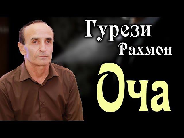 Гурези Рахмон - Оча ( Суруди нав ) - 2021  / Gurezi Rahmon - 2021