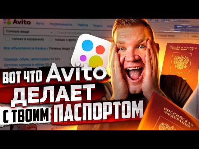 Авито требует паспорт? НЕ ВЗДУМАЙ отправлять!