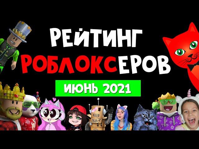 ИЮНЬ 2021. Рейтинг каналов роблокс | Roblox | Рейтинг TOП роблоксеров ютуберов СНГ. Робзи вернулся?