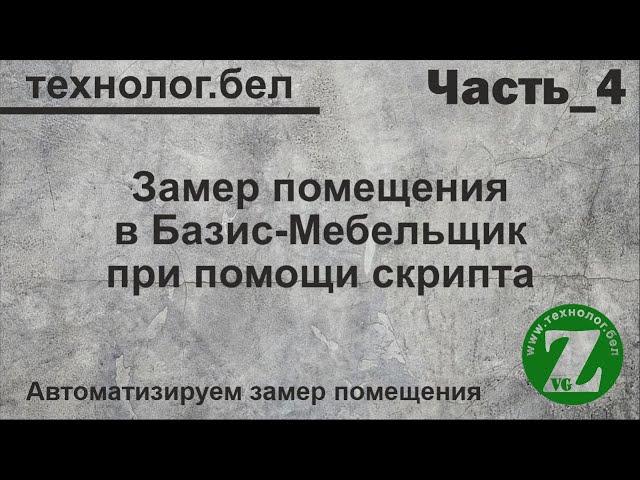 Замер помещения и Базис Мебельщик ( Скрипт Построить помещение_1)