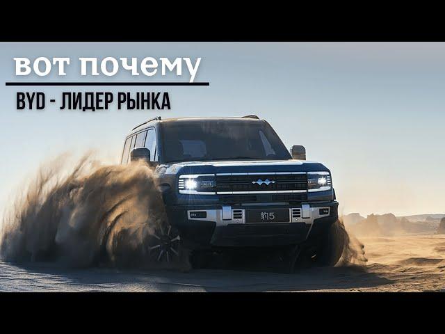 Новый Leopard 5. Вот почему BYD лидер рынка #авто #автомобиль