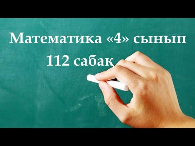 Математика 4 сынып 112 сабақ | ДҰРЫС ЖӘНЕ БҰРЫС БӨЛШЕКТЕР