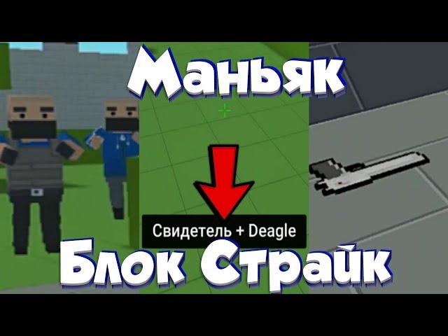 МАНЬЯК В Блок Страйк | Block Strike