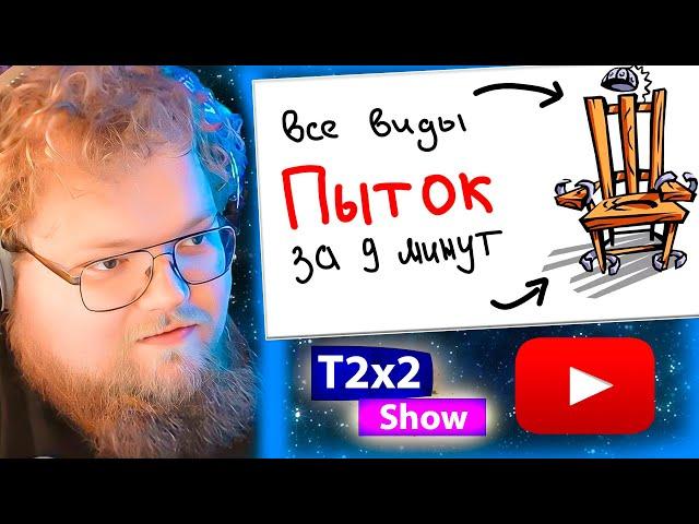 T2x2 смотрит ВСЕ ВИДЫ ПЫТОК ЗА 9 МИНУТ / РЕАКЦИЯ T2x2