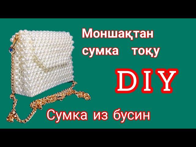 Моншақтан сумка тоқу. Сумка из бусин. Жемчужная сумка. Bag of beads. DIY. Pearl bag