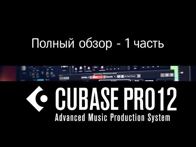 Cubase 12 Обзор