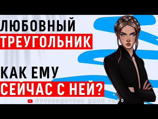 КАК ЕМУ С НЕЙ? Любовный треугольник. Соперница и он. Таро, Расклад Таро, Гадание Таро