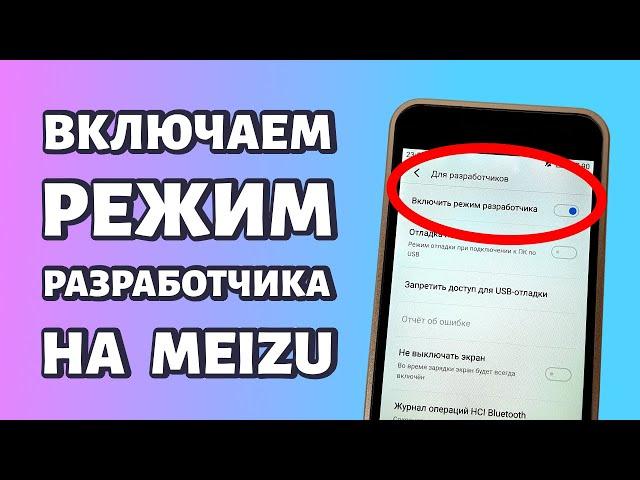 Режим разработчика на Meizu: как включить или как отключить?