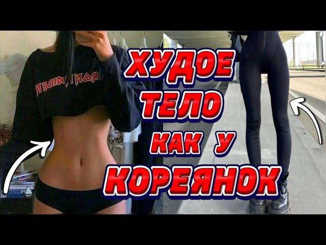 - 10 см за неделю  ПРОСТАЯ КОРЕЙСКАЯ ТРЕНИРОВКА для ХУДОГО ТЕЛА!