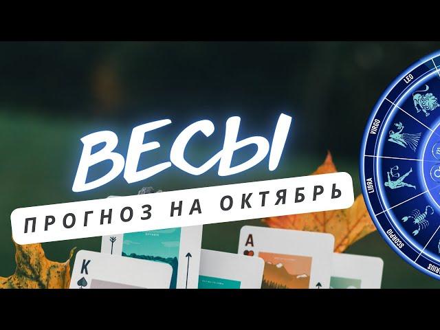 ВЕСЫ ЭТО ВАЖНО ПОНИМАТЬ ОСОБЕННО В ДАННЫЙ ПЕРИОД ТРАНСФОРМАЦИЙ   ПРОГНОЗ НА ОКТЯБРЬ