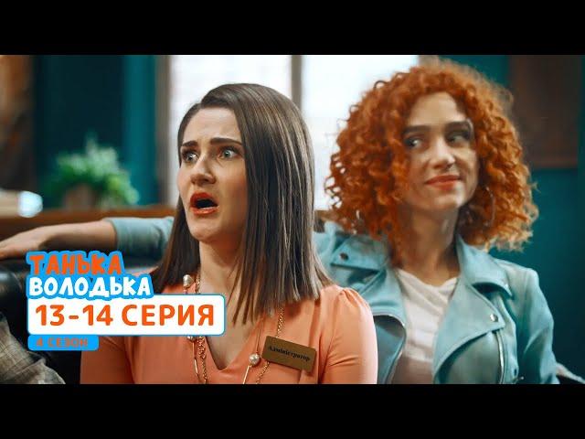 Сериал Танька и Володька 4 cезон. Cерия 13-14 | ФИЛЬМЫ и КОМЕДИИ 2020