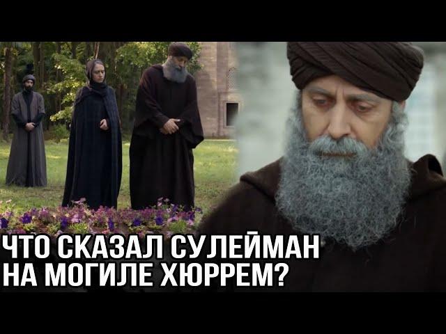 Что сказал Сулейман на могиле Хюррем?