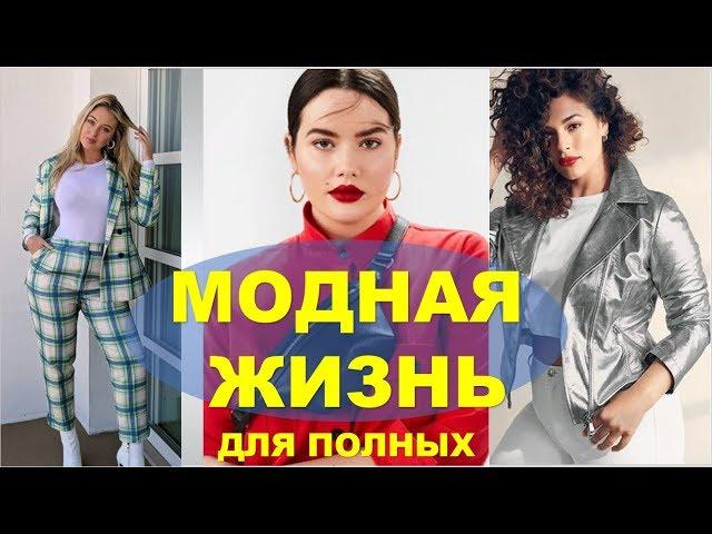 МОДА ПЛЮС   КАК ОДЕВАТЬСЯ  КРАСИВО  СТИЛЬНО ПОЛНЫМ  HOW TO DRESS UP FASHIONABLE SIZE PLUS