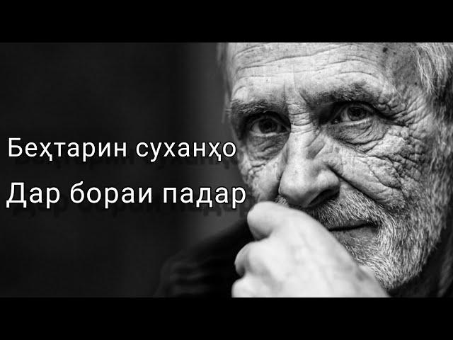 Беҳтарин суханҳо дар бораи падар