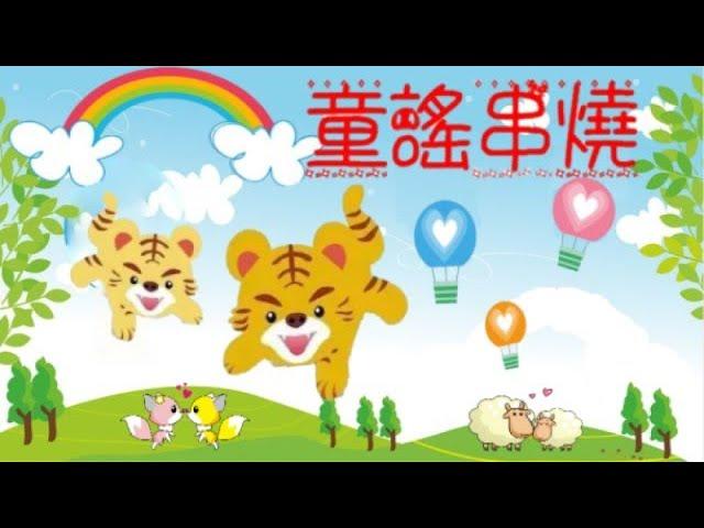 兒歌/動物兒歌/兩隻老虎+小白兔+小蜜蜂+泥娃娃+茉莉花+更多兒歌精選組曲/TAP10經典國語兒歌/無廣告/兒童歌曲合集/幼兒音樂/童謠串燒/熱門童謠/兒童律動/幼兒/卡通/熱門合輯/寶寶合集