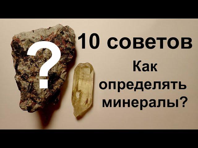 10 советов. Как определять минералы?