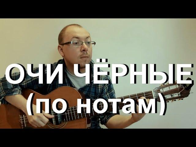 Очи чёрные (ноты) | Александр Фефелов