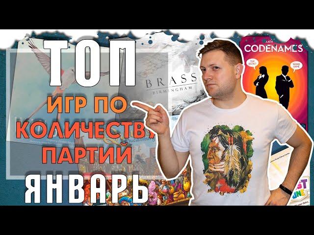 Самые Играемые Настольные игры Января \ Во Что Играют люди во всем мире