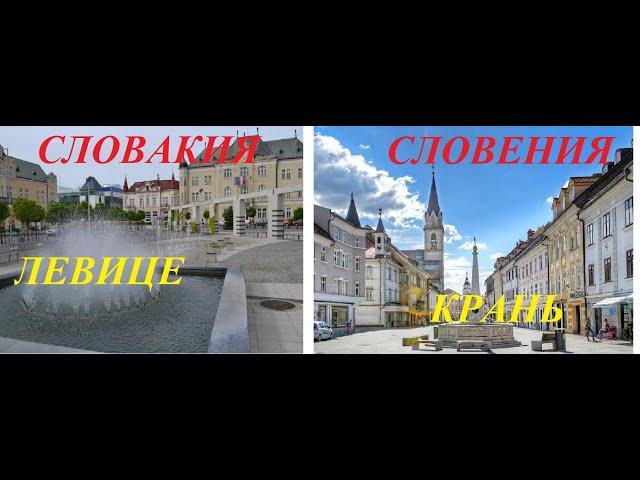 Словакия и Словения.В чем разница?Левице-Крань.Обзор-Сравнение.Slovakia and Slovenia.Levice-Kranj.