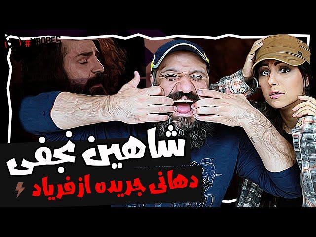 Shahin Najafi - Dahani Jerideh Az Faryad Reaction ری اکشن شاهین نجفی دهانی جریده از فریاد