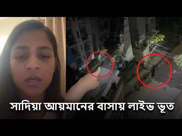 সাদিয়া আয়মানের বাসায় ভূত লাইভে নিজেই দেখালেন। Sadia Ayman in dangerous situation