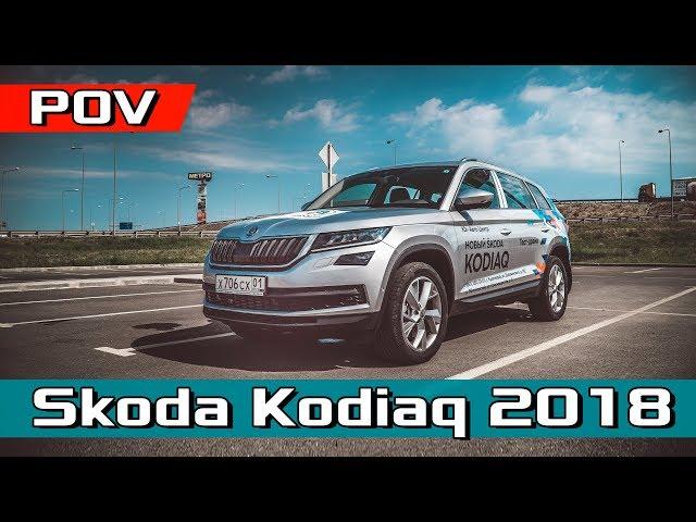Skoda Kodiaq 2018 ПОДРОБНЫЙ POV ТЕСТ ДРАЙВ - Обзор Кодиак Style 2.0 TSI - 180 лс