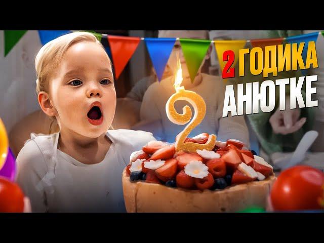 VLOG: АНЮТКЕ ИСПОЛНИЛОСЬ ДВА ГОДА! 18.02.24