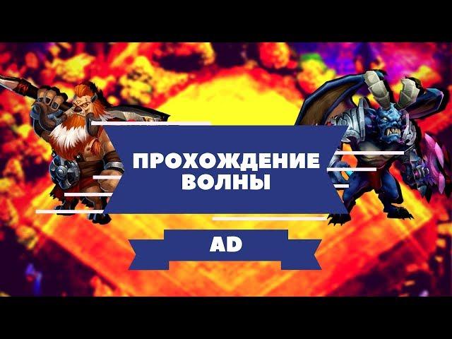 битва замков ВОЛНА AD . прохождение волны AD . как пройти волну AD