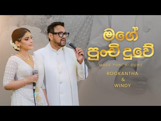 Mage Punchi Duwe (මගේ පුංචි දුවේ) - Rookantha & Windy | Father Daughter Song