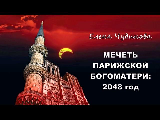 Чудинова Елена - Мечеть Парижской Богоматери: 2048 год (читает Олег Воротилин)