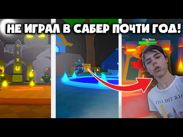 САБЕР СИМУЛЯТОР СТАЛ В 100 РАЗ ЛУЧШЕ!