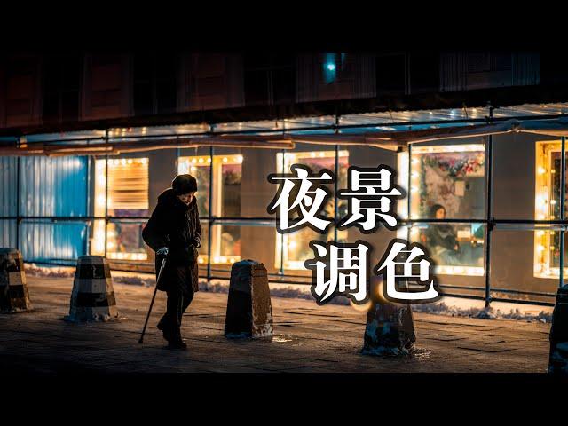 【后期调色】如何让夜景照片更具氛围感？