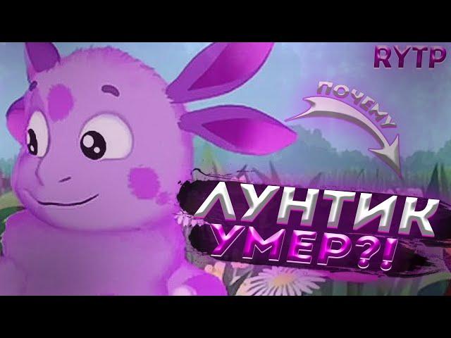 Лунтик RYTP / ПУП РИТП РУТП