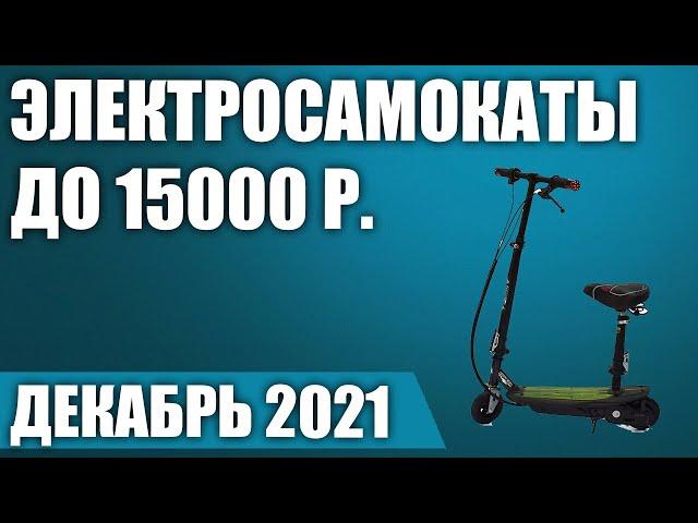 ТОП—7. Лучшие электросамокаты до 15000 рублей. Декабрь 2021 года. Рейтинг!