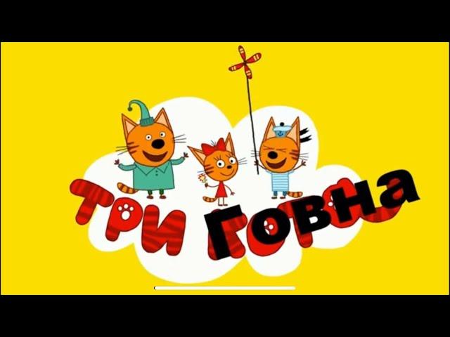 Три Кота￼ RYTP ￼